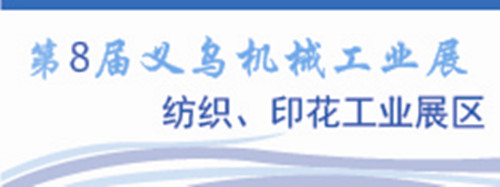第8届中国义乌印花工业设备展