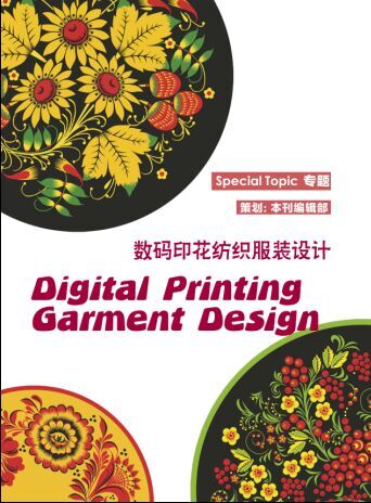 数码印花纺织服装设计